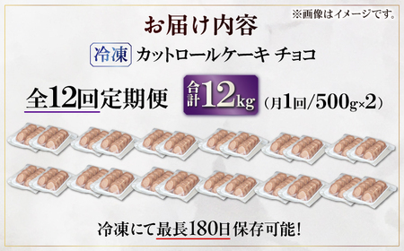 【全12回定期便】訳ありカットロールケーキ チョコ 1kg(500g×2) 広川町 / イートウェル株式会社[AFAK018]
