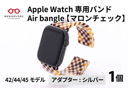 Apple Watch（アップルウォッチ） 専用バンド 「Air bangle」 マロンチェック（42 / 44 / 45モデル）アダプタ シルバー