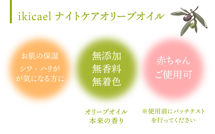 【お中元対象】ikicael ナイトケア オリーブオイル 《壱岐市》【壱岐オリーブ園】[JDU004]  13000 13000円