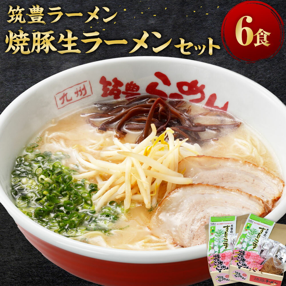 【ふるさと納税】筑豊ラーメン 焼豚生ラーメン3食×2箱セット ラーメン 拉麺 とんこつ 豚骨 とんこつラーメン 豚骨ラーメン チャーシュー 焼豚 中華麺 麺 めん 筑豊ラーメン 筑豊 福岡県 福岡 ふくおか 香春町 香春 冷蔵 送料無料