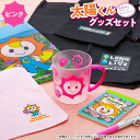 【ふるさと納税】太陽くんグッズセット（ピンク） ご当地 キャラクター グッズ セット ゆるキャラ 雑貨 ふるさと 納税 千葉県 長生村