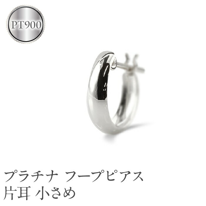 【ふるさと納税】 プラチナ フープ ピアス メンズ 片耳 フープピアス 小さめ pt900 地金 リングピアス シンプル 男性 おしゃれ 人気 普段使い210420sh105pum 山梨県 昭和町 ジュエリー アクセサリー ギフト プレゼント 贈り物 記念日 誕生日 SWAA226