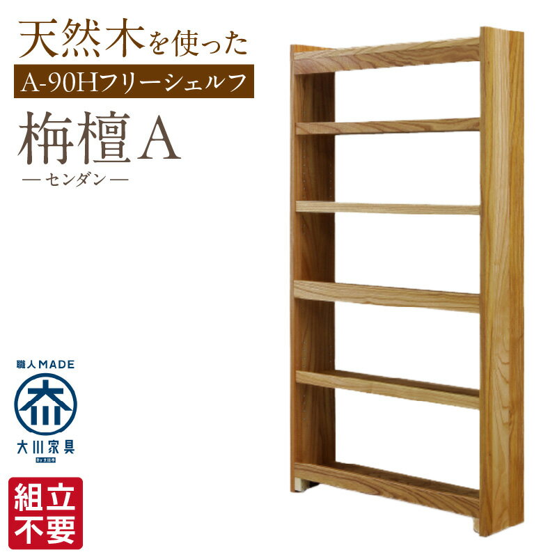 【ふるさと納税】大川家具 フリーシェルフ センダン A-90H ブラウン 幅 92cm 国産 本棚 シェルフ 組立不要 可動棚 アジャスター 調整可能 オープンシェルフ カビが出づらい オイル塗装 環境に優しい 無垢材 棚 日本製 お取り寄せ 福岡県 久留米市 送料無料