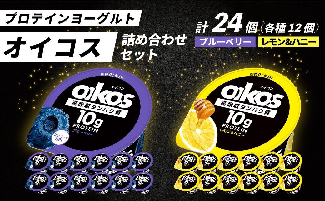 
                  ダノン オイコス 脂肪0 2種詰め合わせセット(ブルーベリー12個・レモン&ハニー12個) ｜ ヨーグルト 高たんぱく 脂肪ゼロ 詰め合わせ 乳製品 朝ごはん 冷蔵品 まとめ買い ストック 買い置き 食後 デザート おやつ 毎日の朝食 群馬県 館林市
                