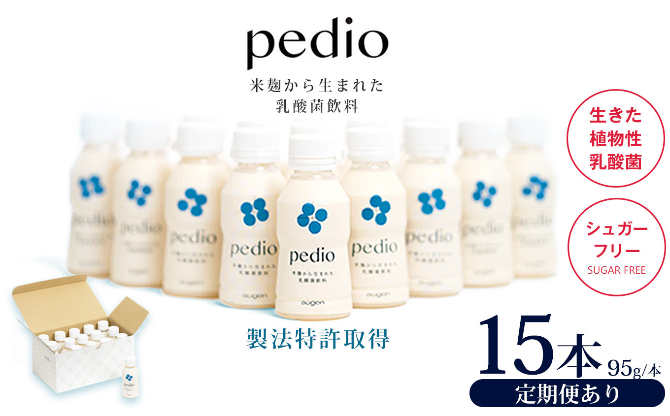 
            植物性乳酸菌発酵飲料「pedio」(ペディオ)95g×15本 選べる定期便 | 1回 3回 6回 9回 12回 送料無料 定期便 冷凍 生きた植物性乳酸菌 シュガーフリー 植物由来 米 米こうじ 乳酸菌 栃木県 下野市 飲み物 飲料 栃木県 下野市 送料無料 
          