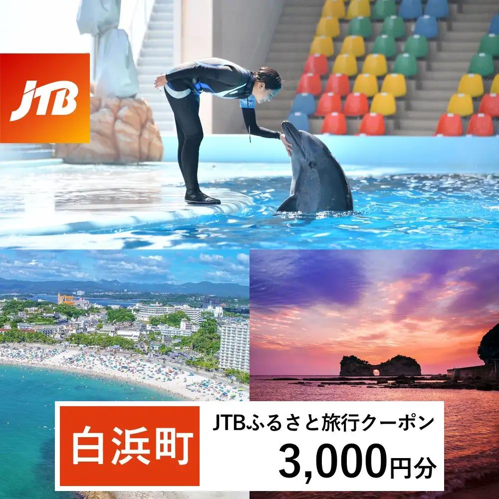 【白浜町、那智勝浦町、上富田町】JTBふるさと旅行クーポン（3,000円分）有効期間3年（Eメール発行）｜予約 宿泊 観光 体験  温泉 ホテル 旅館 チケット 子供 子連れ カップル 家族 店頭 オンライン ネット 電話 白浜