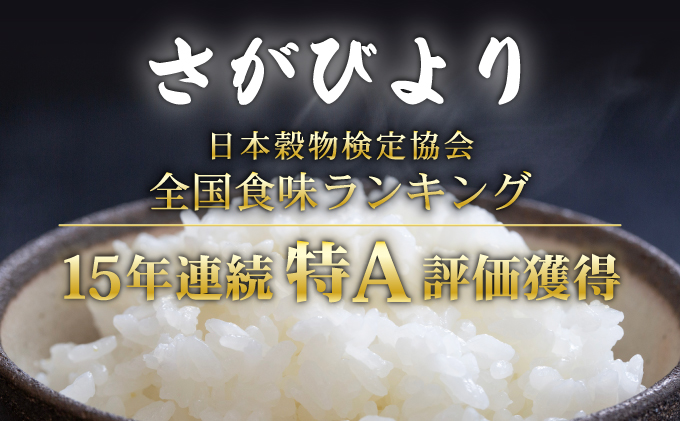 【先行予約】令和7年度産 新米 さがびより 特Aランク 【選べる容量】5㎏ 10㎏ 15㎏ 20㎏ 精米 佐賀県産 お米_イメージ2