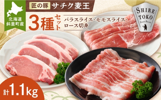 北海道知床斜里産ブランド豚肉「サチク麦王」3種計1.1㎏　ロース切身、モモ、バラ ロース切身 モモ バラ 北海道 斜里 ジューシー 甘み 美味しい 送料無料  切り身 ＜配送不可地域：離島・沖縄県＞
