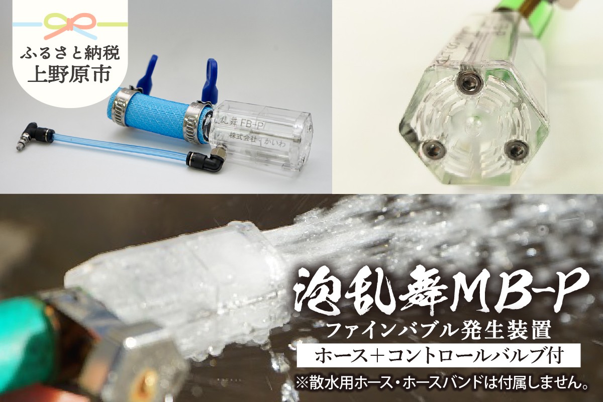 
            泡乱舞MB-P（ファインバブル発生装置/エアー自吸流量コントロールバルブ+ホース付）/洗浄 /散水/園芸/ファインバブル
          