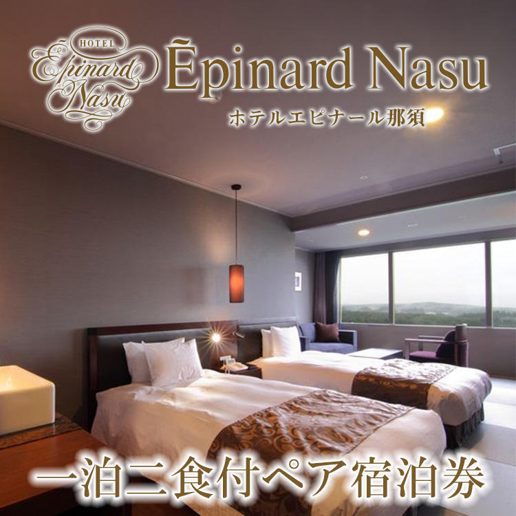 ホテルエピナール那須 1泊2食付 ペア宿泊券｜温泉 露天風呂 宿泊 旅行 チケット 宿泊券 旅行券 利用券 宿泊ギフト券 リゾートホテル 観光 国内旅行 那須 栃木県 那須町〔I-10〕※着日指定不可