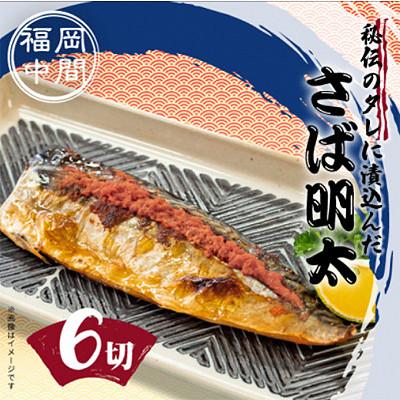 ふるさと納税 中間市 秘伝タレ漬込み　さば明太　6枚 |  | 01