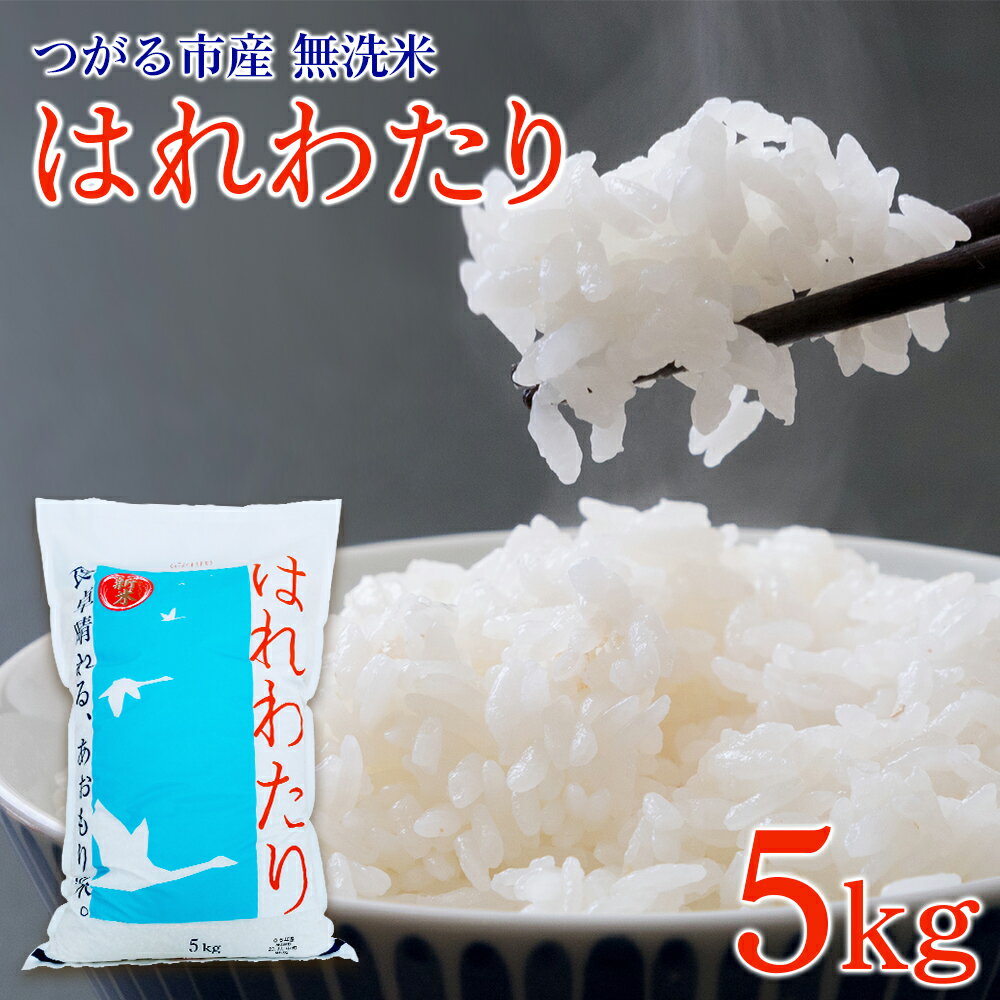 【ふるさと納税】令和7年 つがる市産 はれわたり 5kg 無洗米｜2025年産 お米 白米 米 コメ 精米 農協 特A [0903]