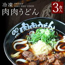 【ふるさと納税】『博多名物　元祖肉肉うどん』冷凍肉肉うどん3食入り | 送料無料 食品 食べ物 うどん 麺 ふるさと納税 福岡 お土産 土産 手土産 博多 ご当地 お取り寄せグルメ 冷凍 うどん ギフト プレゼント 贈り物 福岡県 福岡市