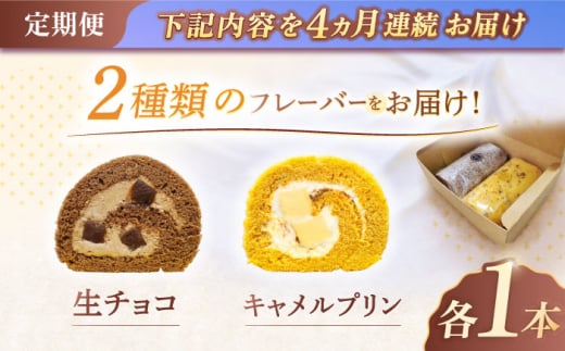 【4回定期便】ロールケーキ 2種セット（生チョコ・キャラメルプリン）【Sweets夢工房 ル・リアン】 [OAD020] / 生チョコ チョコレート キャラメルプリン プリン キャラメル ケーキ ろー