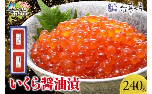 【通常発送】佐藤水産 北海道産 いくら醤油漬 240g