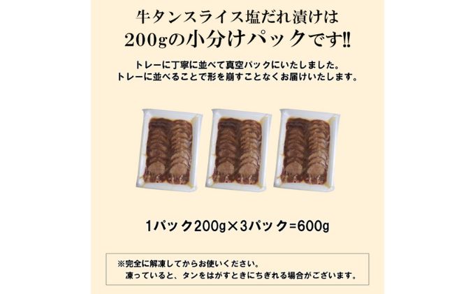 【情熱ホルモン直売店】 牛タン スライス 塩だれ漬け 200g×3パック 計600g[ 牛肉 お肉 小分け 焼肉 焼き肉 キャンプ BBQ アウトドア バーベキュー ]