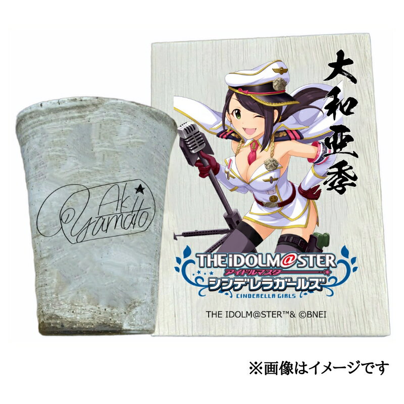 【ふるさと納税】アイドルマスター シンデレラガールズ 信楽焼フリーカップ【大和亜季】[2577]