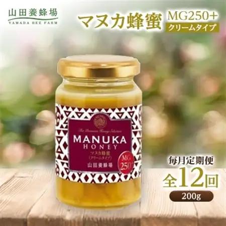【毎月定期便】マヌカ蜂蜜(クリームタイプ)MG250+(22178)全12回【4008987】