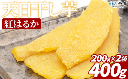 ＜天日干し芋 紅はるか 400g（200g×2袋）＞ 1袋約8枚入り 西予市産 愛媛県産 国産 さつま芋 さつまいも サツマイモ ほし芋 おやつ 和菓子 お菓子 スイーツ 和スイーツ NPO法人SHOW-YA 愛媛県 西予市【常温】『2025年12月下旬～2026年2月中旬迄に順次出荷予定』USY0003