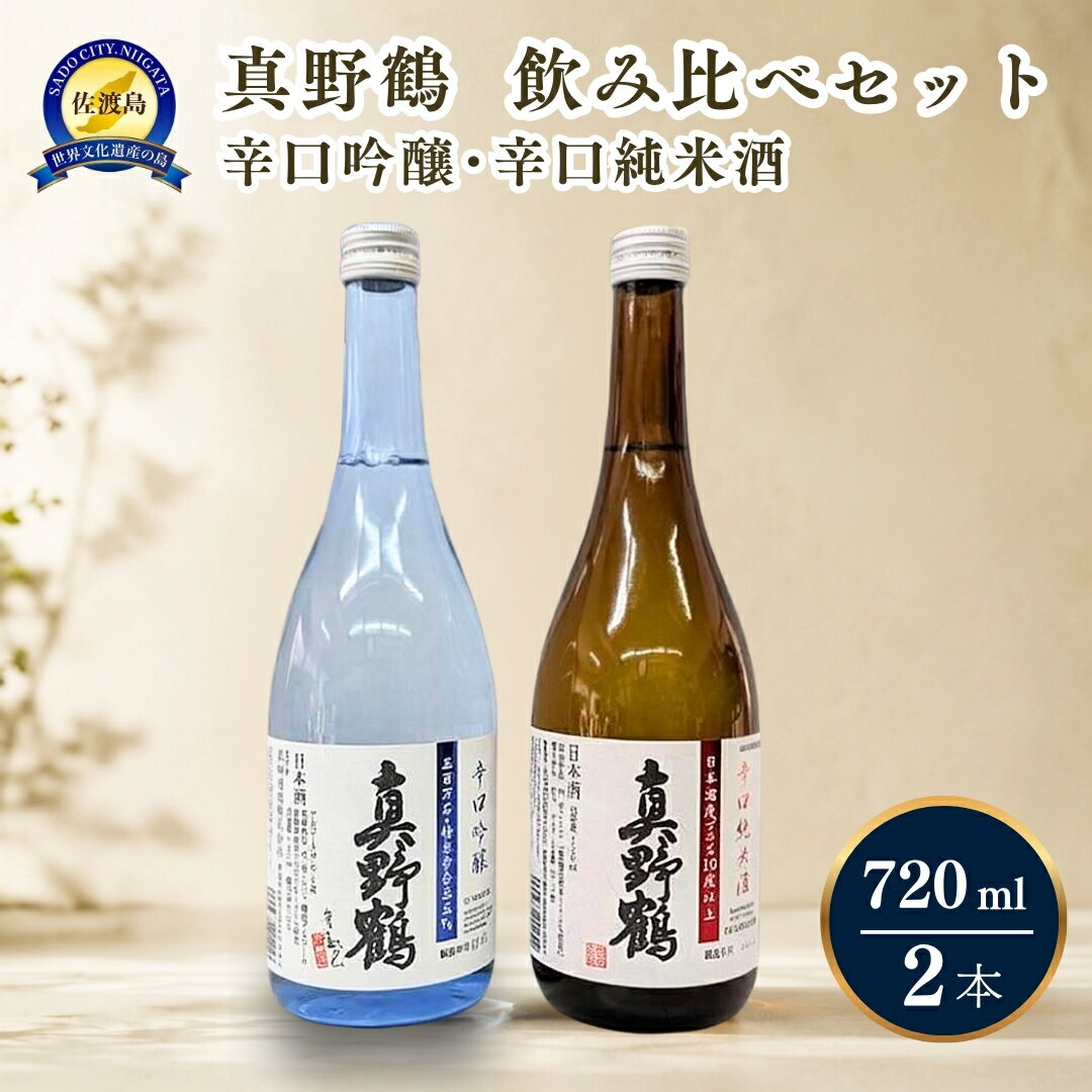 【ふるさと納税】日本酒 飲み比べ 真野鶴 720ml 2本 辛口吟醸 辛口純米酒 佐渡島 淡麗 すっきり 佐渡の地酒 冷酒 常温 晩酌 家飲み おつまみ ギフト 新潟県 佐渡市
