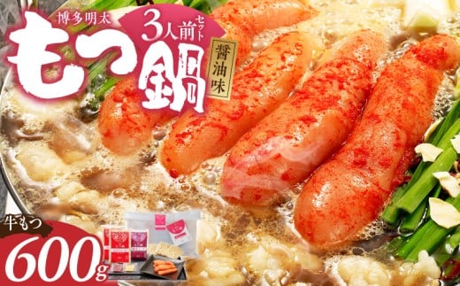 【牛もつ2倍!】博多明太もつ鍋(醤油味)3人前 _ もつ鍋 セット 博多明太もつ鍋 醤油味 3人前 牛もつ 600g 醤油スープ 辛子明太子 匠 ご飯のおとも ちゃんぽん麺 鍋 グルメ 郷土料理 海千 お取り寄せ 福岡県 久留米市 送料無料 _Cn136-02