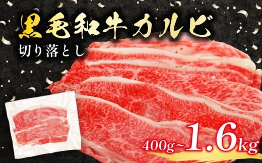 黒毛和牛 カルビ 切り落とし 400g 小分け 200g×2 牛肉 国産 すき焼き しゃぶしゃぶ 冷凍 A5 等級 牛カルビ 贅沢 バラ スライス 和牛 焼肉 鍋 簡単 調理 肉じゃが 牛丼 ビーフ カレー ギフト 贈り物 大阪府 松原市