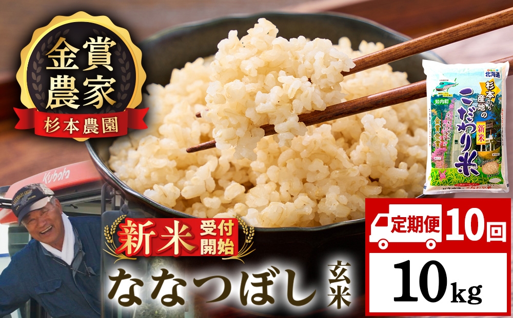 
                  【新米予約】【定期便10回】ななつぼし玄米10kg≪杉本農園≫
                