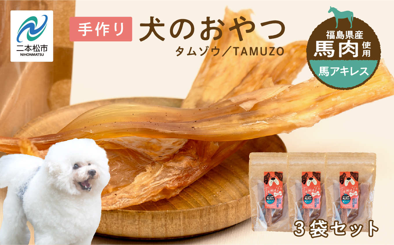 ペットのおやつ 馬アキレス 3袋セット【株式会社ハートオブワン】