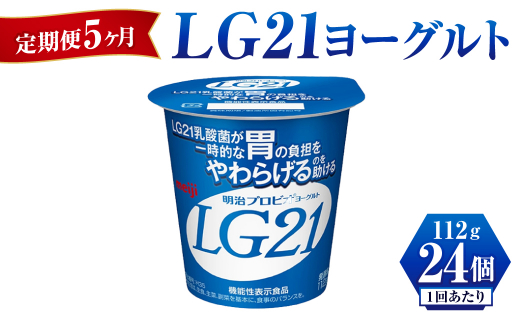 
【定期便 5ヶ月】LG21 ヨーグルト 112g×24個
