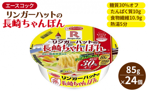 
ロカボデリ リンガーハットの長崎ちゃんぽん 糖質オフ 85g×24個入[ エースコック ラーメン インスタント カップ麺 即席めん 時短 健康 ]
