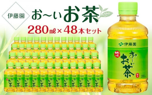 
お～いお茶　緑茶　280ml×２ケース（48本）
