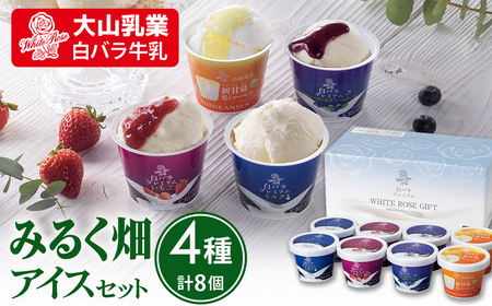 【大山乳業】みるく畑 アイスセット （4種類 計8個） 大山乳業 大山アイス 詰め合わせ カップアイス シャーベット ミルク バニラ いちご ブルーベリー クリームチーズ 新甘泉 スイーツ 食べ比べ アイスクリーム 白バラ牛乳 大山乳業 人気 倉吉 倉吉市
