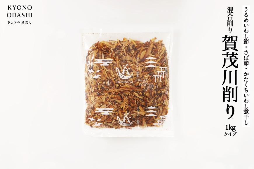 《9月末までの限定寄付額》【きょうのおだし】混合削り節 賀茂川1kg［ 京都 調味料 無添加 出汁 味噌汁 鰹節 かつお節 人気 おすすめ おいしい グルメ お取り寄せ 通販 送料無料 ふるさと納税 ］ 261009_B-KD13