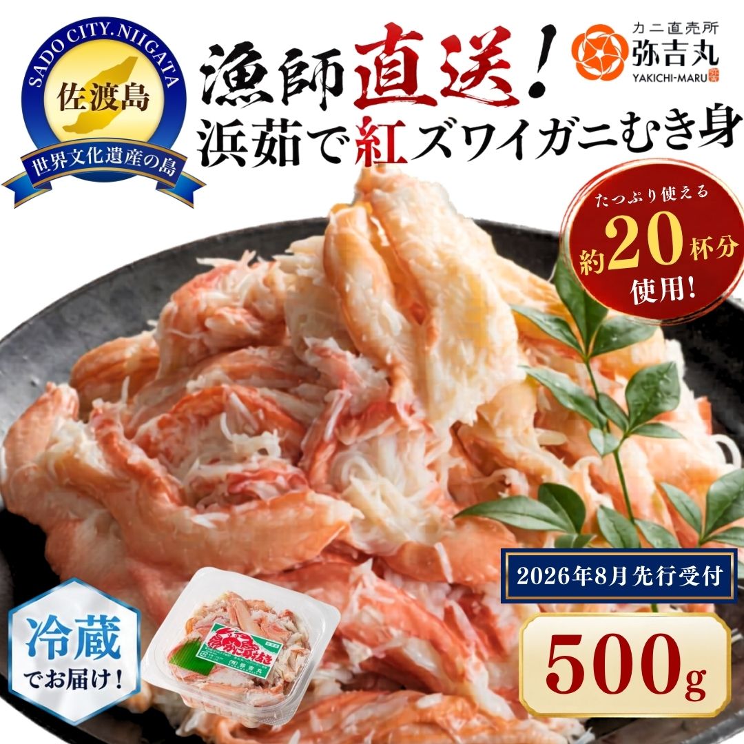【ふるさと納税】【先行予約】紅ズワイガニ むき身 500g 約20杯分 浜茹で 佐渡産 赤泊港 冷蔵 蟹 かに 殻なし 2026年10月より順次発送 サラダ グラタン 新潟県 佐渡市