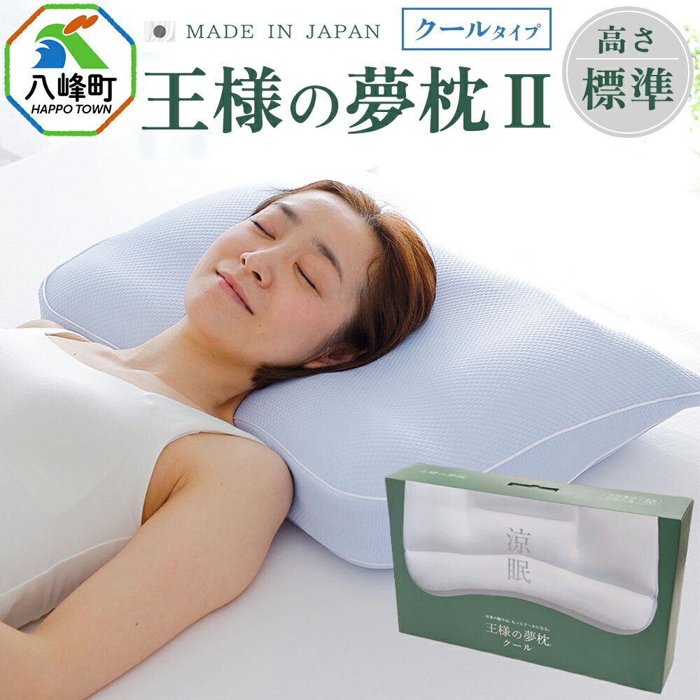 【ふるさと納税】王様の夢枕2クール 標準タイプ