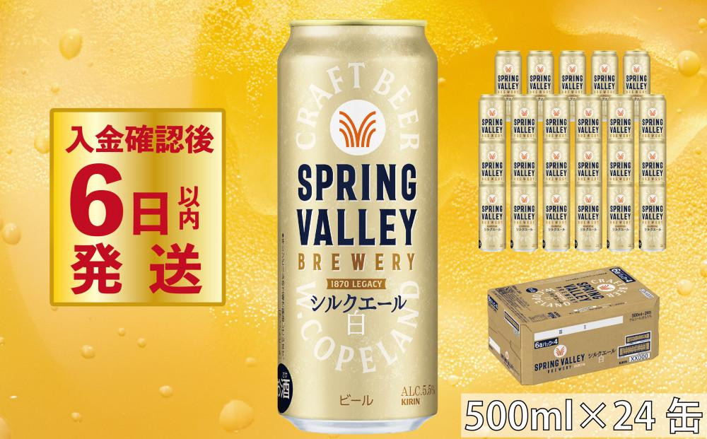 
【キリン】スプリングバレーシルクエール＜白＞ 500ml×24本
