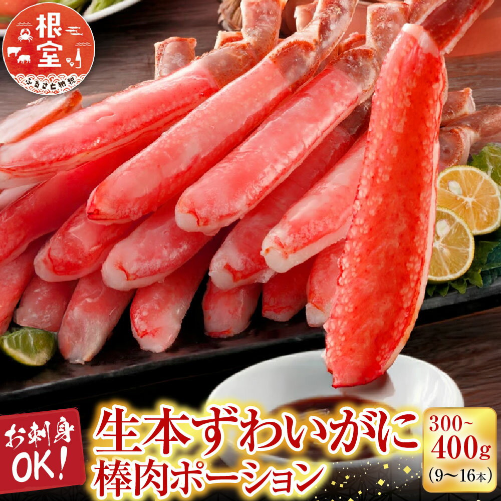【ふるさと納税】 根室海鮮市場 ＜直送＞ お刺身 OK！生本ずわいがに棒肉ポーション 300 ~ 400g ( 9 ~ 16 本 ) ズワイガニ ズワイ ずわい ズワイ蟹 ずわい蟹 かに カニ 蟹 刺身 かにしゃぶ 雑炊 天ぷら 北海道 根室市 A-28225