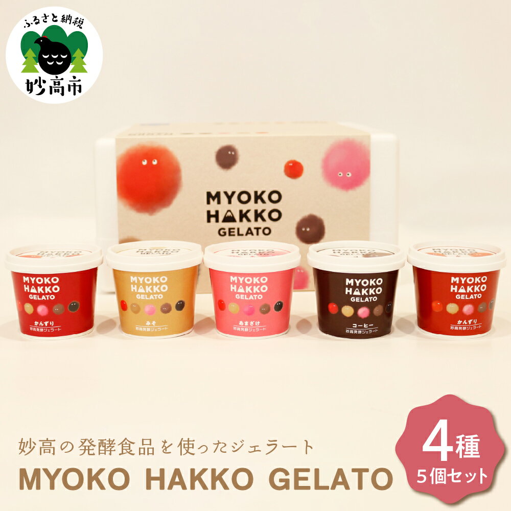 【ふるさと納税】 ジェラート 4種 5個 セット アイス 詰め合わせ発酵 MYOKO HAKKO GELATO フレーバー アソート かんずり みそ 甘酒 コーヒー 優しい甘さ お取り寄せ 大人気 グルメ ご当地 スイーツ デザート ギフト お祝い 誕生日 プレゼント 贈り物 新潟県 妙高市