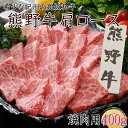 【ふるさと納税】熊野牛 肩ロース 焼肉用 400g クール便 / 和歌山県 田辺市 熊野 熊野牛 牛肉 ブランド牛 肩ロース 焼き肉 お肉 紀州 高級 バーベキュー BBQ キャンプ