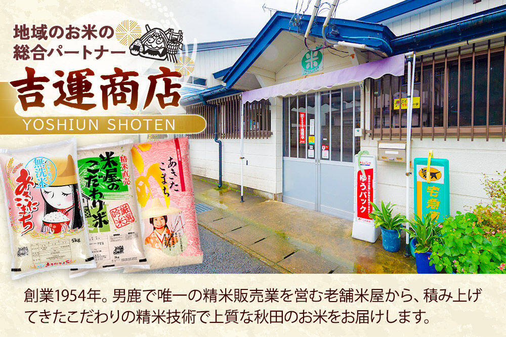 【定期便12ヶ月】 あきたこまち ＜令和8年産 新米受付＞ 『米屋のこだわり米』 白米 10kg（5kg×2袋） 吉運商店 [新米 先行受付 米 こめ コメ 白米 あきたこまち 秋田県 男鹿市 5kg