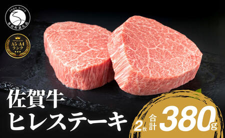 佐賀牛ヒレステーキ(2枚で)380g 牛肉ヒレステーキ 和牛ヒレステーキ ヒレステーキ 赤身ヒレステーキ 小分け 希少ヒレステーキ N50-5