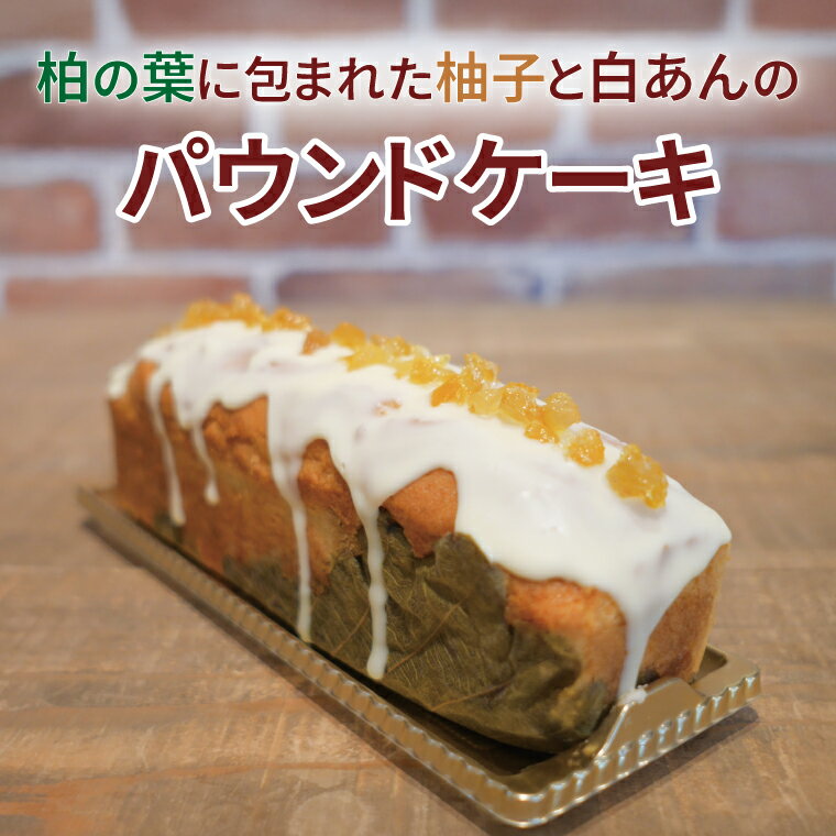 【ふるさと納税】 【お届け不可地域：沖縄および離島】パウンドケーキ 柚子 柏の葉 白あん お菓子 スイーツ 冷凍 洋菓子 おやつ 美味しい おいしい プレゼント ギフト お土産 誕生日 パーティ お祝い 冷凍