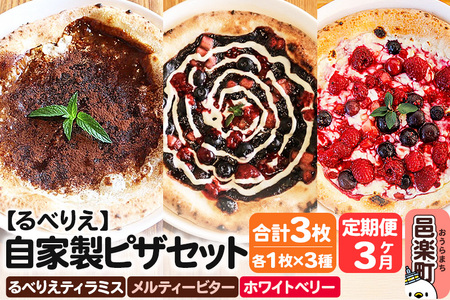 《定期便3ヶ月》自家製ピザ るべりえティラミス＋メルティービター＋ホワイトベリー 各1枚 計3枚セット【冷凍】邑楽町 るべりえ