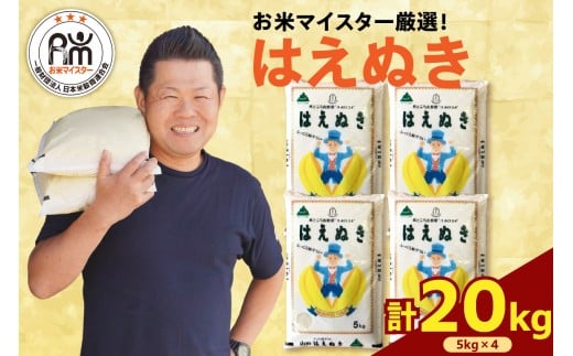 【 令和7年産 】 はえぬき 計20kg ( 5kg×4袋 ) 2025年産