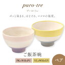 【ふるさと納税】【美濃焼】puro-tre -プーロ・トレ- ご飯茶碗 ペアセット PK×WH×PU（ピンク・パープル）/YL×WH×GY（イエロー・グレー）【伸光窯】≪土岐市≫ 食器 ボウル [MAQ089]