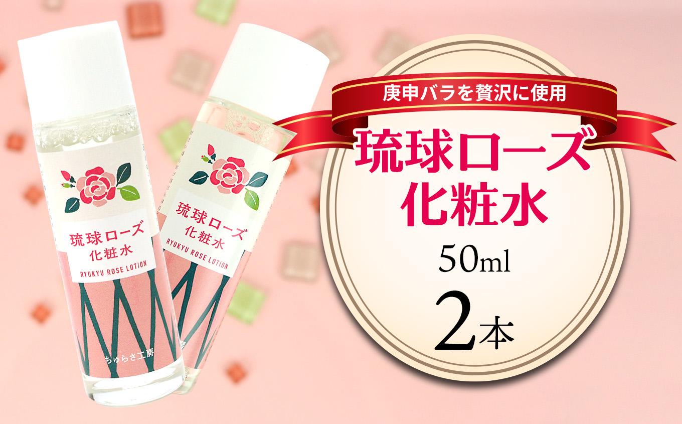 化粧品 琉球ローズ 化粧水 50ml × 2本 【オーガニック】｜スキンケア ローション コスメ 美容 人気 おすすめ 恩納村 沖縄 琉球 送料無料