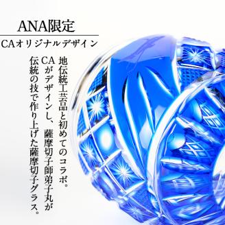 K-095【ANAふるさと納税限定】CAオリジナルデザイン薩摩切子ブルー丸グラス【美の匠ガラス工房弟子丸】