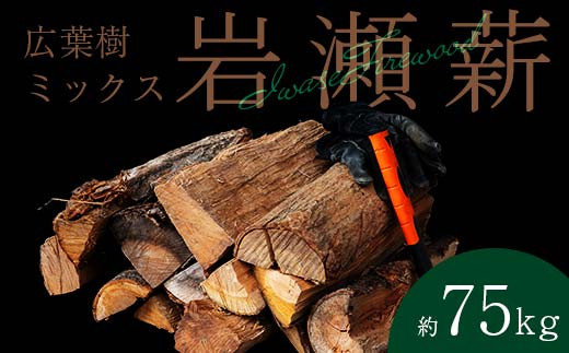 【2月発送】大割サイズ！福島県産「乾燥薪」75kg F6Q-256