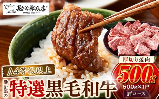 ＜A4以上特選牛肉＞勘治郎の特選黒毛和牛　厚切り焼肉「肩ロース(クラシタ)」(500g×1P)