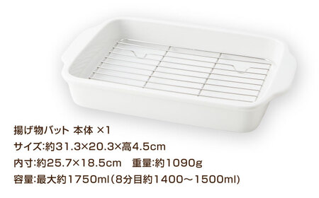 【美濃焼】 31cm 磁器製 揚げ物バット ホワイト ステンレス網付き 瑞浪市 / 山九製陶所 陶磁器 揚げ物 天ぷら[AZDL001]